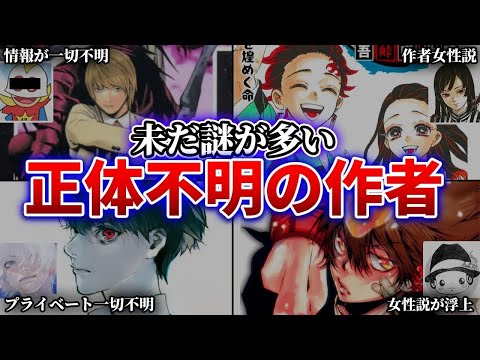 謎が多すぎる..。正体不明の作者を解説