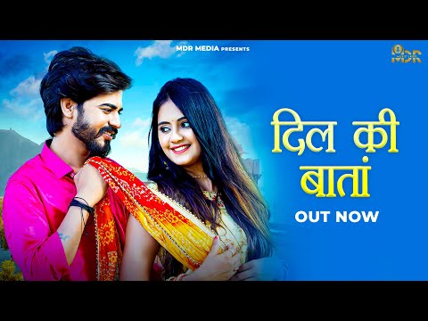 New Rajasthani Song | Dil Ki Baata | Bablu Ankiya | Happy Singh | New Marwadi Song | MDR Media