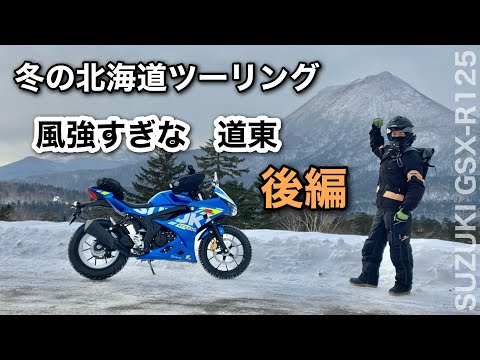 後編②GSX-R125 【冬の北海道ツーリング】吹雪く道東をウロウロするだけ  ｜ 弟子屈〜摩周湖〜オンネトー