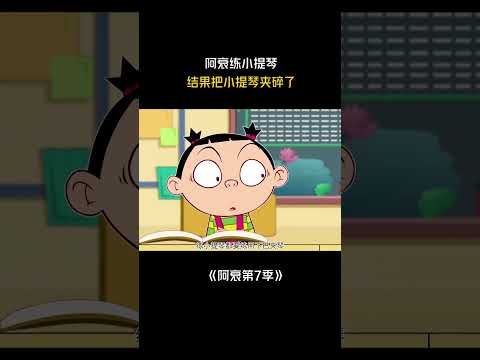 阿衰练小提琴竟然过度用力把琴夹碎了！#阿衰 #cartoon #卡通