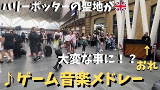 【神回】ハリーポッターの聖地で「ゲーム神曲」弾いたらイギリスの駅が大パニックww【海外ストリートピアノ】Play game music on piano at Harry Potter Station