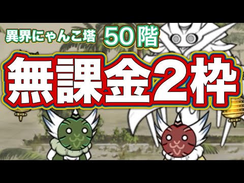 異界にゃんこ塔50階 無課金2枠【にゃんこ大戦争】