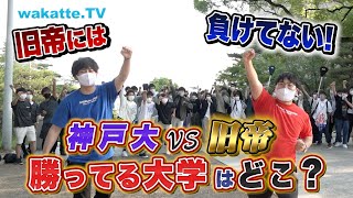 旧帝には負けない！神戸大VS旧帝、勝ってる大学はどこ？【wakatte TV】#734