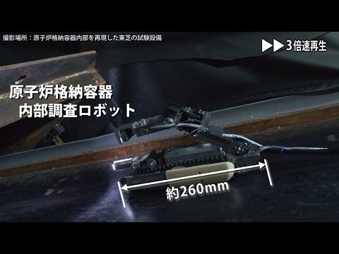 【東芝】福島第一原子力発電所２号機原子炉格納容器内部調査ロボット