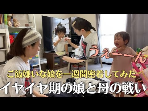 【イヤイヤ期】イヤイヤ期真っ最中🤦‍♀️ご飯を食べない娘を一週間食事密着してみた、ご飯中は心が折れる