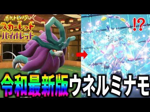 【ランクマ使用可】これが最新型のウネルミナモだ！！"ステラ"テラスで火力がヤバイｗｗｗ【ポケモンSV】