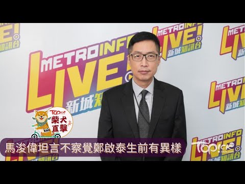 鄭啟泰逝世丨馬浚偉坦言不察覺鄭啟泰生前有異樣