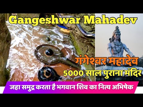 Gangeshwar Mahadev Temple | गंगेश्वर महादेव मंदिर | Gangeshwar Mahadev | Gangeshwar Mahadev Diu