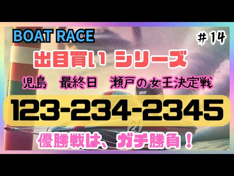 【ボートレース・競艇】児島最終日、優勝戦！123-234-2345+優勝戦ガチ勝負！