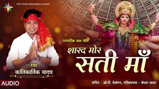 SHARAD MOR SATI MAA | KANTIKARTIK YADAV | CG JAS GEET | KOK Creation RJN | Navratri 2021