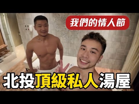 【VLOG】情人節特輯｜北投｜頂級半露天私人湯屋｜ 麗禧溫泉酒店 Grand View Resort Beitou ｜馬修 YMY