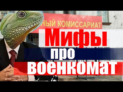 Военкомат объявляет уклониста в розыск, приезжает с полицией. И другие мифы. #армия #призыв