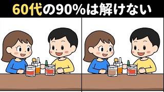 65歳以上は全部見つけられない！？難しいけど面白い上級間違い探しクイズで、子どもから高齢者まで楽しく脳トレ！【バーなど】