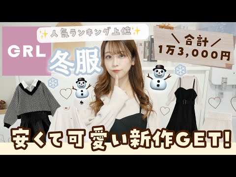 【GRL(グレイル)】人気ランキング上位の新作☃️冬服もGET𖤐´-韓国系、カジュアル系！安くて可愛いくて最強〜👼【合計1万3,000円以上💰】