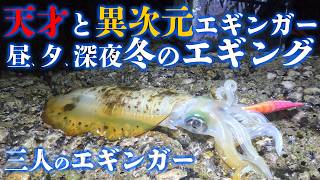 エギング【天才エギンガーの技術と変態すぎる異次元エギンガーの手感度】2024 12月 Xmas　エギング　アオリイカ