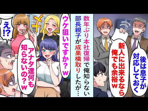 【漫画】数年ぶり本社復帰で俺知らない部長親子が「後は息子が対応しておく」成果横取りしたが…【恋愛マンガ動画】