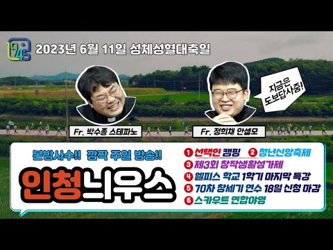 [LIVE] 6월 11일 지극히 거룩하신 그리스도의 성체성혈 대축일 인청늬우스