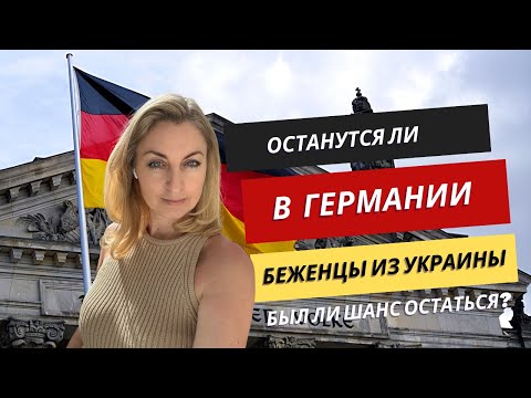 Останутся ли беженцы из Украины в Германии. Перейти с параграфа 24 было можно имея доход от бизнеса