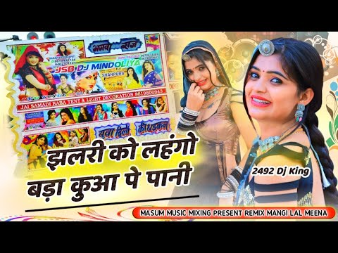 झलरी को लहंगो बड़ा कुआ पे पानी DjRemix !! सिंगर हनुमान गुजर निमली DjMasum