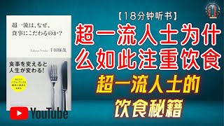 "超一流人士的饮食秘籍：揭示成功背后的关键！"🌟【18分钟讲解《超一流人士为什么如此注重饮食》】