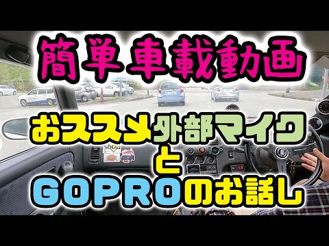 【RB26車載動画】簡単装着なRODEのビデオマイクロでの車載雑談♪　コレおすすめ！