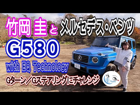 竹岡 圭とメルセデス・ベンツG580 with EQ Technology【TAKEOKA KEI & Mercedes-Benz G580 with EQ Technology 】