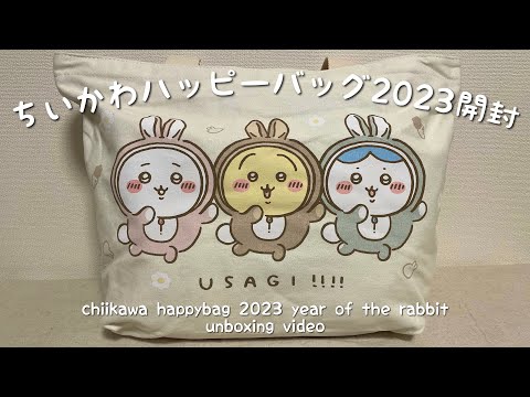 Chiikawa Happy Bag 2023 Year of the Rabbit 🐰 Unboxing video