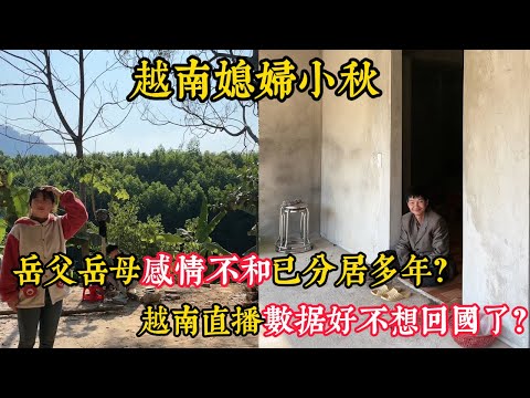 【越南媳妇小秋】网友问岳母为什么不离婚？既然岳父岳母感情不和已分居多年？越南直播数据好不想回国了？