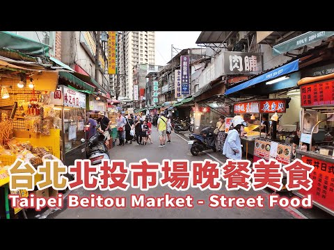 台北北投市場 找晚餐美食 Taipei Beitou Market - Street Food ｜北投夜市｜北投菜市場｜dinner｜台灣小散步 Taiwan吃GoGo 4K