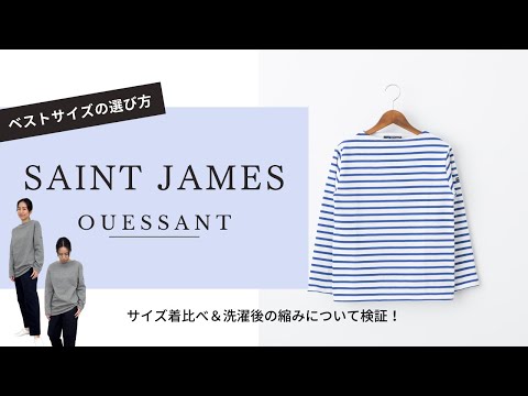 【SAINT JAMES】 サイズ比較/洗濯後の縮みについて