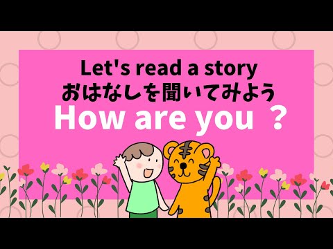 えいご絵本 英文型マスター【Let's read a story. How are you? 】元気ですか？と聞かれ動物さんたちは何と答えるでしょう？幼児期から聞き流しじっくり英検5級対策