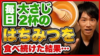 大さじ２杯のはちみつを毎日食べ続けるとどうなるか解説します。