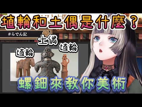 【螺鈿美術】螺鈿受邀參加展覽，直播介紹埴輪和土偶的差異！【儒烏風亭螺鈿/儒烏風亭らでん/ホロライブ/hololive中文/ReGLOSS】