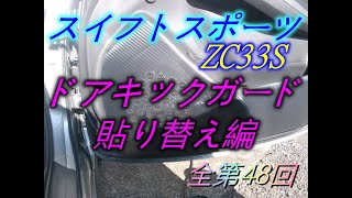 第46回　スイフトスポーツ　ZC33S　ドアキックガード貼り替え編(全第48回)