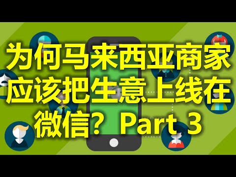 马来西亚商家必知: 为何你应该把你的生意上线在微信? – Part 3 (大马IM用户&微信支付登入马来西亚) 马来西亚微信（www.jb2sg.com)