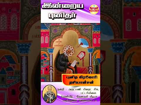 இன்றைய புனிதா்| (புனித கிரகோாி நசியான்சன்) 02.01.2025