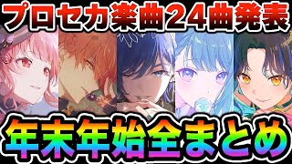 【新情報】180分で発表された「プロセカ年末年始2025情報｣を20分以内にまとめました【プロジェクトセカイ】【あんスタ/あんさんぶるスターズ！！】