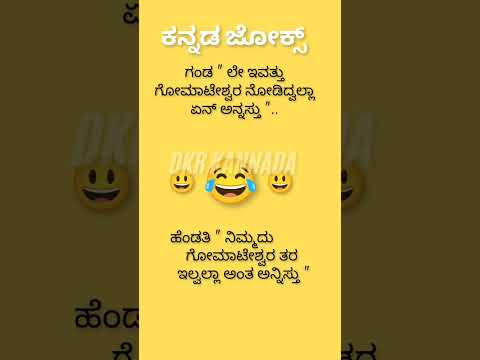 #ಕನ್ನಡ ಜೋಕ್ಸ್ ಗೋಮಾಟೇಶ್ವರ ಮಹಿಮೆ 💥💯💯😄😂🤔🙄#