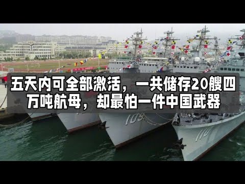 五天内可全部激活，一共储存20艘四万吨航母，却最怕一件中国武器