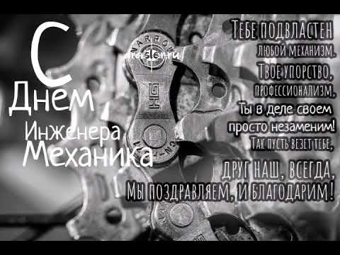 С ДНЕМ ИНЖЕНЕРА-МЕХАНИКА 30 ОКТЯБРЯ ДЕНЬ ИНЖЕНЕРА-МЕХАНИКА.