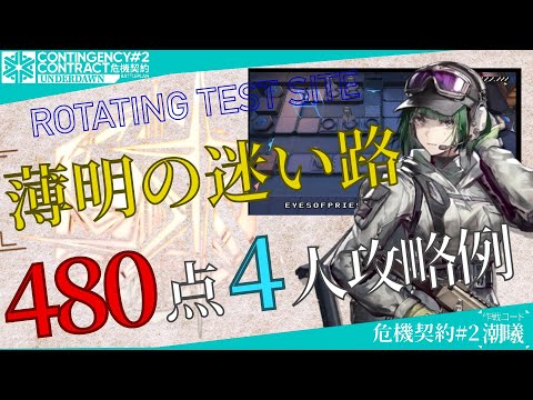 【危機契約#2-潮曦】薄明の迷い路 480評価値-全盛り 4人攻略例 (CC#2 Moonset Alley 480points 4OP Clear)【アークナイツ/明日方舟/Arknights】