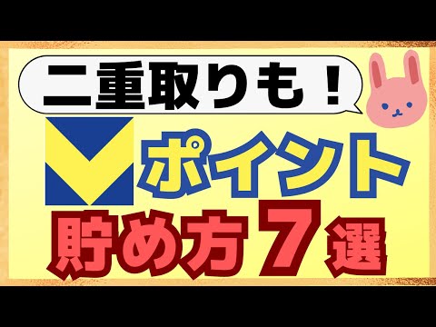 【徹底解説】最大20％還元！青と黄色のVポイントのお得な貯め方について初心者の方にも分かりやすく解説します！