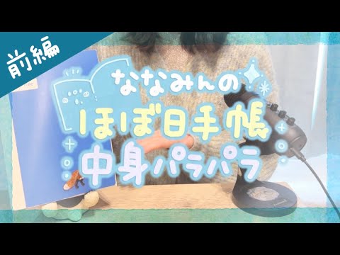 【手帳の中身紹介】ななみんのほぼ日手帳2024を大公開！【前編】