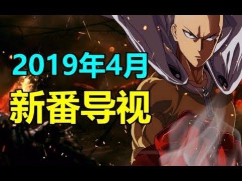 【LexBurner】霸权续作！神仙新作！四月好看的新番居然有这么多！2019四月新番导视！