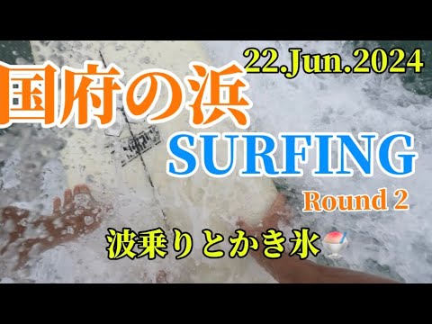 【国府の浜】2024.6.22 Round 2🏄‍♂️      id BOWLのかき氷は最高🍧