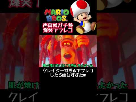 クレイジーすぎる爆笑アフレコ #マリオ #ルイージ #声真似 #アフレコ