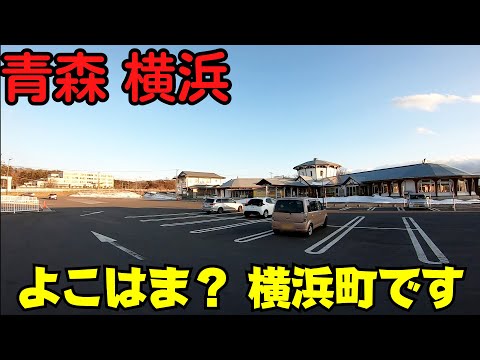 【青森県横浜町】 青森にも横浜がある！ 陸奥横浜駅から絶品スイーツ店まで 国道沿いの観光スポット散策 【豆腐屋のドーナツ】