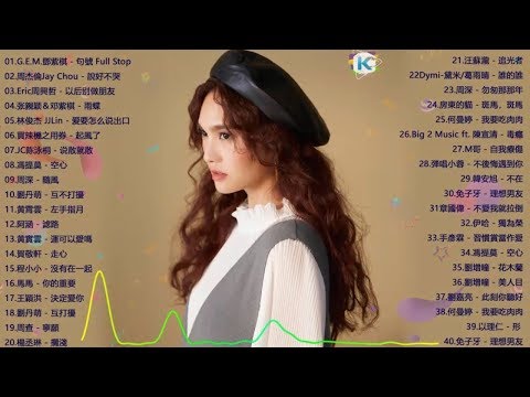 3小時50首特選最佳抒情歌｜句號 Full Stop、說好不哭 Won't Cry、雨蝶、說散就散｜G.E.M.鄧紫棋、周杰倫 Jay Chou 、 張靚穎 Jane Zhang #少年#梦然