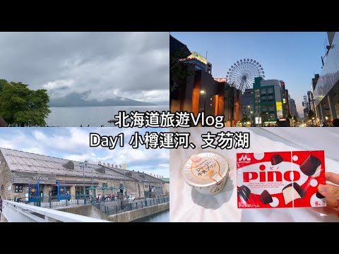 Vlog📍北海道五天四夜旅遊、小樽運河、支芴湖、狸小路😆必吃湯咖哩、北海道札幌住宿開箱、北海道必去景點、北海道夏天旅遊2023