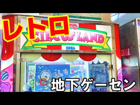 【クレーンゲーム】激レア機種発見⁉レトロな地下ゲーセンで遊んでみた！